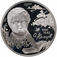купить 2 рубля 2009 СПМД поэт А.В. Кольцов, к 200-летию со дня рождения