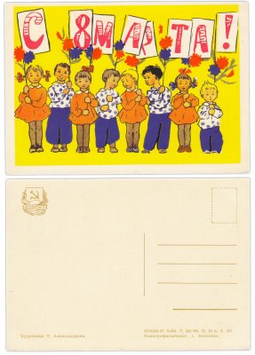 купить Открытка (открытое письмо) "С 8 марта!" худ. Т. Александрова 1957