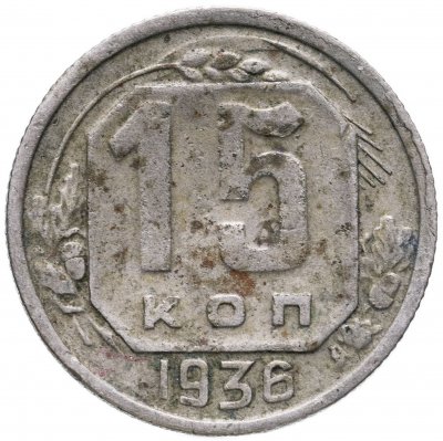 купить 15 копеек 1936