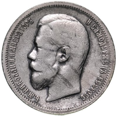 купить 50 копеек 1900 ФЗ