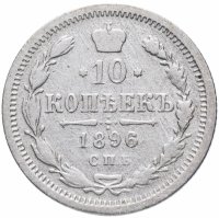 Купить 10 копеек 1896 СПБ-АГ