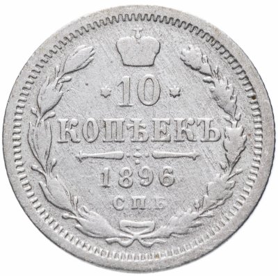 купить 10 копеек 1896 СПБ-АГ