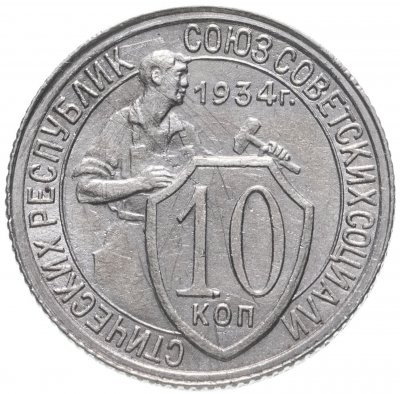 купить 10 копеек 1934 штемпельный блеск