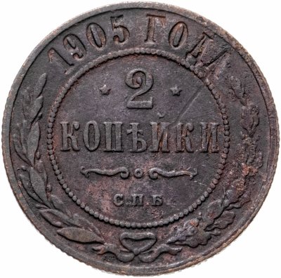 купить 2 копейки 1905 СПБ