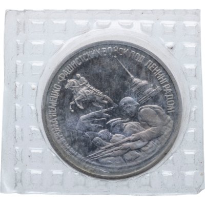 купить 3 рубля 1994 ЛМД Proof "50-летие разгрома немецко-фашистских войск под Ленинградом", в запайке