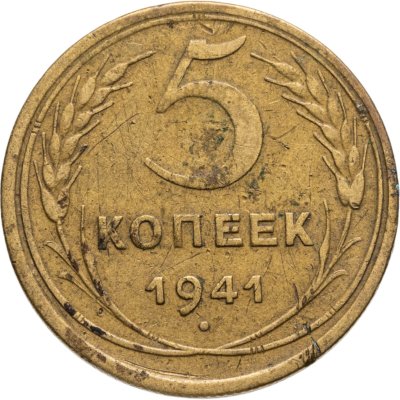 купить 5 копеек 1941