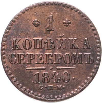 купить 1 копейка 1840 СПМ