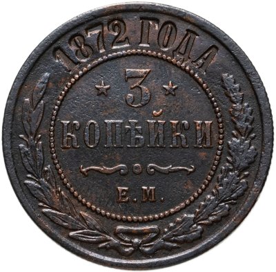 купить 3 копейки 1872 ЕМ