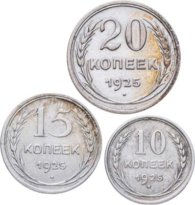 купить Набор из 3-х серебряных монет 1925 гг. (10, 15 и 20 копеек)
