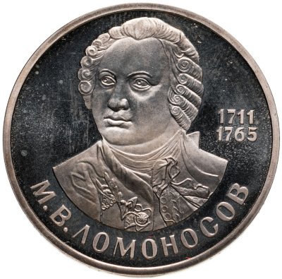 купить 1 рубль 1986 Proof "275 лет со дня рождения великого русского ученого М. В. Ломоносова" Стародел