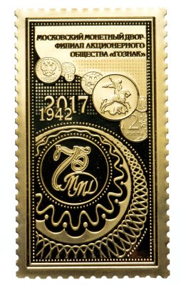 купить Жетон ММД Гознак Тонколистовая марка 75 лет ММД