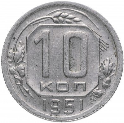 купить 10 копеек 1951