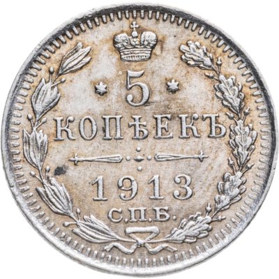 купить 5 копеек 1913 СПБ-ВС