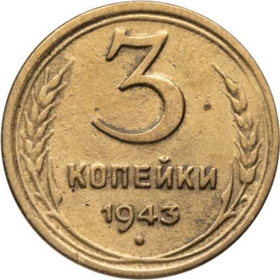 купить 3 копейки 1943