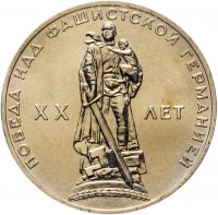 купить 1 рубль 1965 20 лет Победы над фашистской Германией в Великой Отечественной войне в банковском конверте , улучшенный АЦ (Пруф-Лайк )