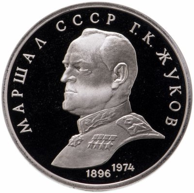 купить 1 рубль 1990 Proof "Маршал Советского Союза Г. К. Жуков"