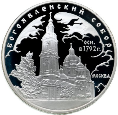 купить 3 рубля 2004 ММД Богоявленский собор (XVIII в.), г. Москва
