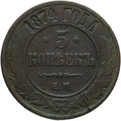 купить 5 копеек 1874 ЕМ