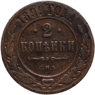 купить 2 копейки 1899 СПБ
