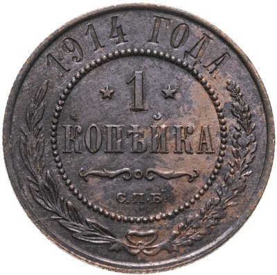 купить 1 копейка 1914 СПБ