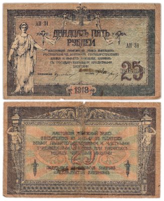 купить Ростов 25 рублей 1918 ВЗ вензель (Pick S412b)