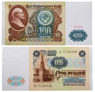 купить 100 рублей 1991 водяной портрет В. И. Ленина
