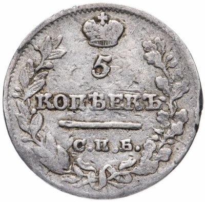купить 5 копеек 1821 СПБ-ПД