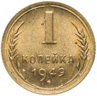 Купить 1 копейка 1949