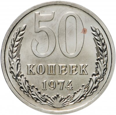 купить 50 копеек 1974 штемпельный блеск