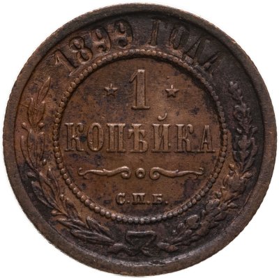 купить 1 копейка 1899 СПБ