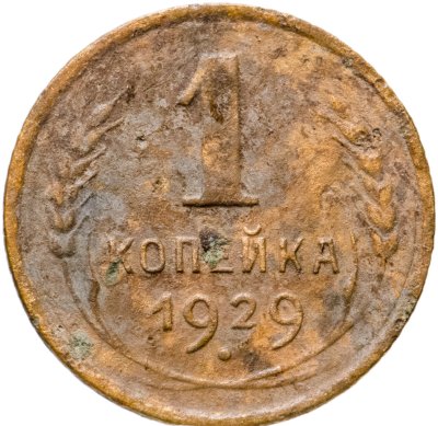 купить 1 копейка 1929