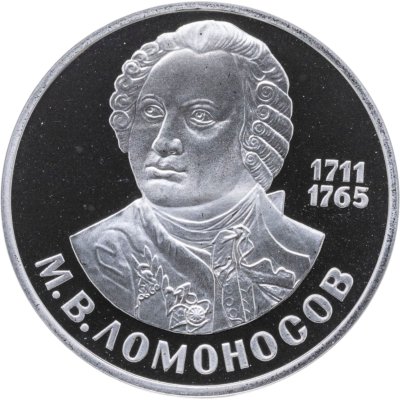 купить 1 рубль 1986 Proof 275 лет со дня рождения великого русского ученого М. В. Ломоносова ( Новодельный выпуск )