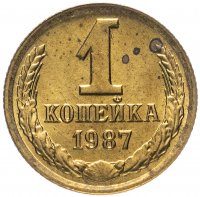 Купить 1 копейка 1987