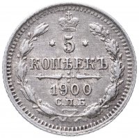 Купить 5 копеек 1900 СПБ-ФЗ