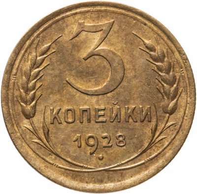 купить 3 копейки 1928