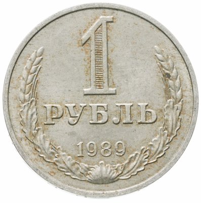 купить 1 рубль 1989