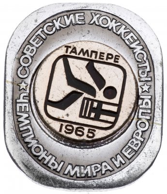 купить Значок Советские Хоккеисты Чемпионы мира и Европы по хоккею Тампере 1965 (Разновидность случайная )