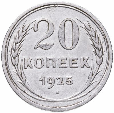 купить 20 копеек 1925