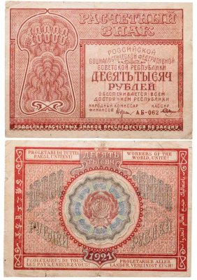 купить 10000 рублей 1921 наркомфин Крестинский, Пермская фабрика ГОЗНАК