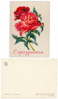 купить Открытка (почтовое вложение) "С Праздником" худ. Т. Г. Ливанова 1959