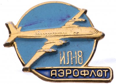 купить Значок ИЛ - 18 Аэрофлот Авиация СССР (Разновидность случайная )