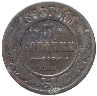 купить 3 копейки 1893 СПБ