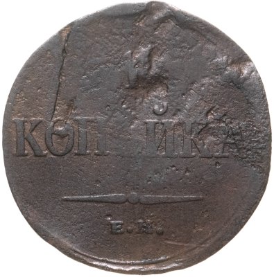 купить 1 копейка 1835 ЕМ-ФХ