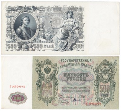 купить 500 рублей 1912 управляющий Шипов, кассир Гаврилов