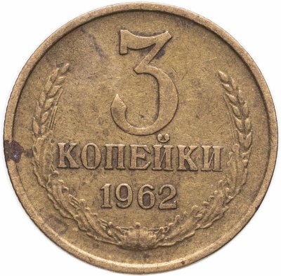 купить 3 копейки 1962