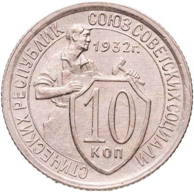 купить 10 копеек 1932