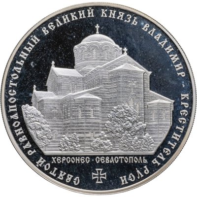 купить 3 рубля 2015 ММД Святой равноапостольный великий князь Владимир — Креститель Руси