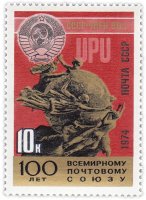 Купить 10 копеек 1974 "СССР - член Всемирного почтового союза, Монумент ВПС в Берне"
