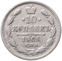 купить 10 копеек 1901 СПБ-АР