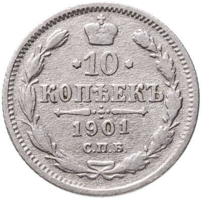 купить 10 копеек 1901 СПБ-АР